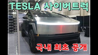 대한민국 최초 공개 테슬라 사이버트럭 [upl. by Yznyl634]