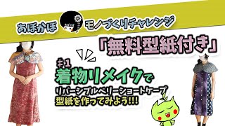 1【ケープ制作】型紙の作り方・製図解説！着物をリメイクしてリバーシブルのベリーショートケープポンチョ・羽織作り！無料型紙付き【無料型紙】 [upl. by Nylirrej]