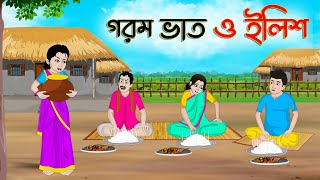 গরম ভাত ও ইলিশ  Bengali Fairy Tales Cartoon  Rupkothar Bangla Golpo  Thakumar Jhuli [upl. by Ramso]