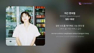 개미친구 gamichingoo  야간 편의점  가사 Lyrics [upl. by Nohtiek]