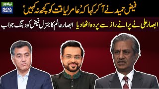 Gen Faiz Hameed told ex PEMRA Chairman Absar Alam to lift ban on Aamir Liaquat [upl. by Trisha]