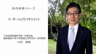 リーダーシップとマネジメント（THS経営組織研究所代表社員 小杉俊哉先生）：校内研修シリーズ№75 [upl. by Ulane903]