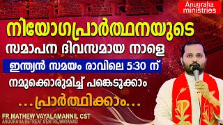 നാളെ നിയോഗപ്രാർത്ഥനയുടെ സമാപന ദിവസം നമുക്കൊരുമിച്ചു പ്രാർത്ഥിക്കാം ഇന്ത്യൻ സമയം രാവിലെ 530 ന് [upl. by Lavern]