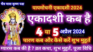 एकादशी कब है 2024 Ekadashi kab hai  Ekadashi April 2024 gyaras Kab Ki Hai [upl. by Tiffy]