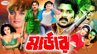 Murder  মার্ডার  Bangla Full Movie  Alexander  Munmun  Moyuri  Mehedi  Jhumka  Urmi  Misha [upl. by Evadnee]