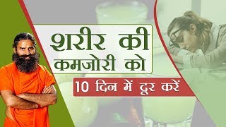 शरीर की कमजोरी Weakness को 10 दिन में दूर करें  Swami Ramdev [upl. by Liew85]