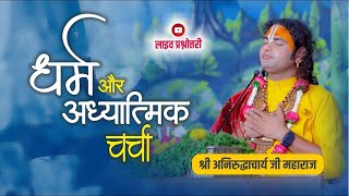 धर्म और आध्यात्मिक चर्चा। अब मिलेगा आपके हर सवाल का जवाब । श्री अनिरुद्धाचार्य जी महाराज 02032024 [upl. by Eniar189]