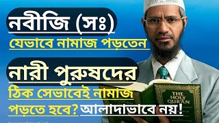 মহিলা ও পুরুষের নামাজ একই রকম  সহী হাদিস অনুযায়ী  Namaz porar shotik niyom  D zakir Naik 2019 [upl. by Akemehc]