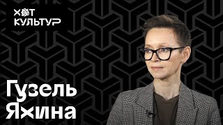 Гузель Яхина и Хот Культур «Я делаю свое дело» феминитивы Казань и «Эшелон на Самарканд» [upl. by Hibbs]