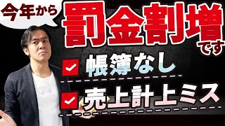 【要注意】今年の確定申告から帳簿をちゃんとつけてないと税務調査時に申告漏れがあった場合の罰金が割増になります。。 [upl. by Sum]