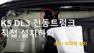 K5 DL3 전동트렁크 직접 설치하기2편 브라켓 설치 [upl. by Aedni]