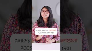 PCOS রোগের লক্ষণ [upl. by Lombardy]