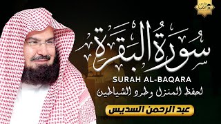 سورة البقرة كاملة عبد الرحمن السديس لطرد الشياطين من منزلك وجلب البركه Sourah Baqara Al Sudais [upl. by Willette]