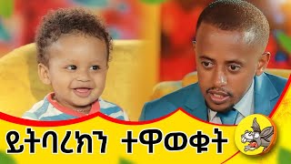 እጹብ ድንቅ ልጆችን የእኔም ልጅ ተቀላቅሏል ethiopia etsubdinklijoch news [upl. by Corydon739]