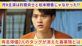 鈴鹿央士と松本穂香に決定⁉︎ 月9主演変更の裏で消えた2人の有名俳優とは [upl. by Laurentia657]