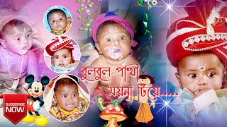 Bulbul Pakhi Moyna Tiya  Bengali Annapration Song  frist rice ceremony [upl. by Liuka]