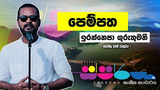 පෙම්පත ඉරන්නෙපා ගුරුතුමණී  අජිත් මුතුකුමාරණත් පුදුම කළ කෝකිල [upl. by Annail]