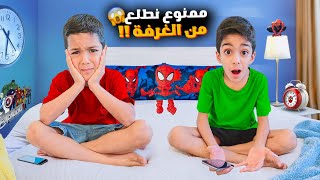 ممنوع نطلع من غرفتنا ليوم كاملماما عاقبتنا أصعب عقوبة😭ليش؟؟زينوألفت [upl. by Ibrek]