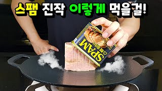 스팸 굽는건 그만 💢세상 맛있는 스팸요리 이렇게 만드세요 [upl. by Alakim]