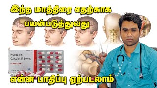 Pregabalin 150mg uses in Tamil  மாத்திரை பயன்படுத்துவதால் என்ன பாதிப்பு ஏற்படும் [upl. by Oirasan994]