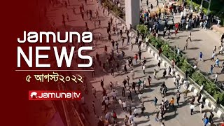 যমুনা নিউজ  Latest News Headlines and Bulletin  Jamuna News  05 August 2024  01 AM  Jamuna TV [upl. by Alessandro]