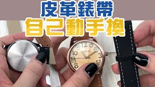 換錶帶 教學改錶帶不難，自己動手DIY更換 皮革錶帶 [upl. by Resarf791]