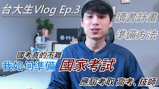 台大生 Vlog Ep3  如何準備國考、高普考  讀書計畫怎麼排  l 國考 l 高普考l 技師 l 準備方法 l 念書 l  YI  Channel [upl. by Amrac]