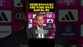 손흥민 무시하고 김민재를 중국선수라고 하는 중국기자 참교육 하는 쏘니 절친 케인 반응 ㄷㄷ 손흥민 김민재 케인 [upl. by Sayres]