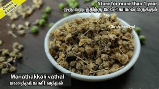 மணத்தக்காளி வத்தல்manathakkali vathalHow to prepare Milagu Thakkali Vathal Recipe vathal kuzhambu [upl. by Etteoj]