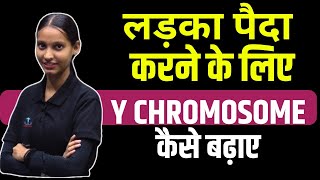 लड़का पैदा करने के लिए Y CHROMOSOME कैसे बढ़ाए Y CHROMOSOME लड़का कैसे होHOW WE INCREASE Y CHROMOSOME [upl. by Rebhun]