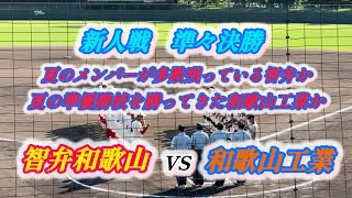 【智弁和歌山VS和歌山工業】ダイジェスト 和歌山工業のエースに7回まで1得点に抑えられるも、8回の裏に7番バッターの3ランホームラン出る！！！ [upl. by Horan]