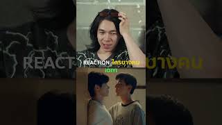 แค่ริมฝีปากสัมผัสกัน rmons reaction IQIYI ใครบางคน [upl. by Riha909]