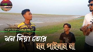 মন দিয়া তোর মন পাইলাম না। Mon diya tor mon pailam na। covar by godhuli bikel [upl. by Patty]