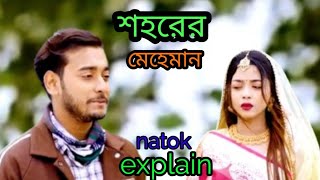 শহরের মেহেমান। Shohore mehaman  Miraj Aarohi new natok explain [upl. by Nylhtak]