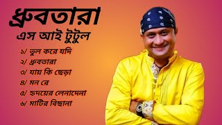 Dhrubo tara  S I Tutul  New Songs  AFIF multimedia  2023 [upl. by Elspeth132]