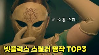 후회하지 않을 넷플릭스 오리지널 스릴러 영화 Top3 추천 기괴함 소름주의 [upl. by Aicyla]