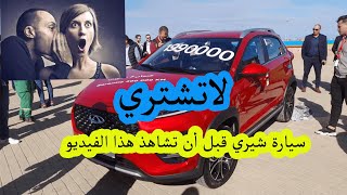 قبل أن تشتري سيارة صينية شاهد هذا الفيديو [upl. by Naujd986]