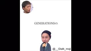 GENERATIONSGENETALK 文字起こし第56弾 [upl. by Uht]