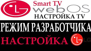 LG WebOS режим разработчика инструкция настройка установка кружки [upl. by Lehcin]