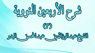 شرح الأربعين النووية 03  الحديث الثاني الإسلام أن تشهد أن لا إله إلا الله [upl. by Acinorahs923]