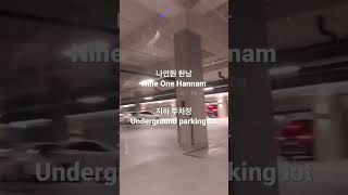 나인원한남 느낌있는 지하주차장 shorts 나인원한남 nineonehannam 한남동 용산구 고급아파트 지하주차장 awesome parkinglot [upl. by Mayne]