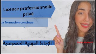 Licence professionnelle privé formation continue2022  الإجازة المهنية [upl. by Sonahpets]