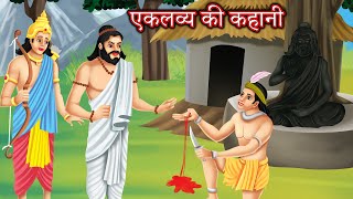 एकलव्य की कहानी  Eklavya ki kahani  bhakti kahaniya  Nirmal bhakti kahaniya [upl. by Smoot]