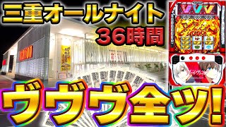 【三重オールナイト】50万円でヴァルヴレイヴを36時間全ツッパしてみた結果【20222023】【スマスロ】【スロット】【養分稼働187話】 [upl. by Haelak]