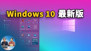 Windows 10系统重大更新，免费升级免费激活方式！ 20H2  零度解说 [upl. by Ivette]