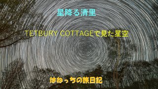 TETBURY COTTAGEで見た星空 [upl. by Cattima]