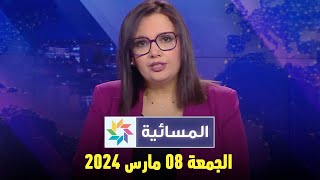 المسائية  الجمعة 08 مارس 2024 [upl. by Balthasar170]