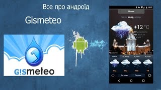 Точна погода на Андроїд Gismeteo lite [upl. by Aguie189]