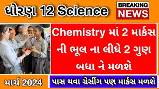 Gujarat Board Exam 2024  Std 12 chemistry paper 2024  Gracing marks  Std 12 Result date 2024 [upl. by Sawyere721]