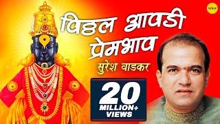 Vitthal Aawadi Prembhav Suresh Wadkar  विठ्ठल देवांची आरती  Marathi Aarti Songs [upl. by Jarvey]